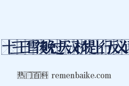 十三日雪後晚过天汉桥堤上行反义词是什么意思的图片